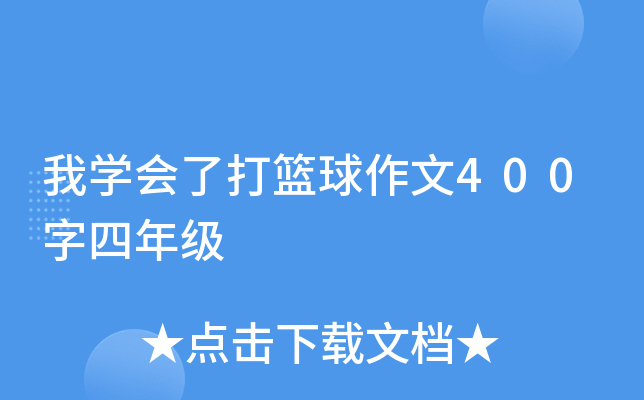 我开云kaiyun(中国)会了打篮球作文400字四年级