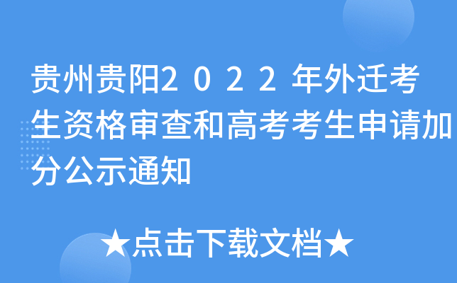 贵州贵阳2022年外迁考生资格审查和高考考生申请加分公示通知