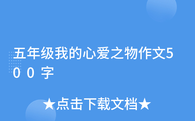 五年级我的心爱之物作文500字