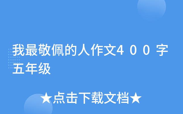 我最敬佩的人作文400字五年级