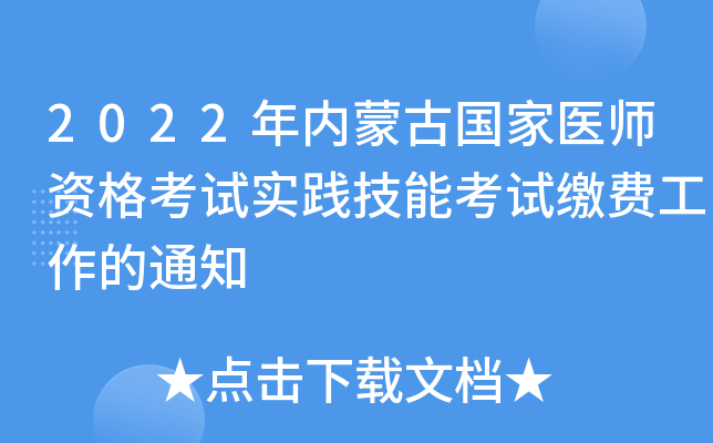 2022年内蒙古国家医师资格考试实践技能考试缴费工作的通知