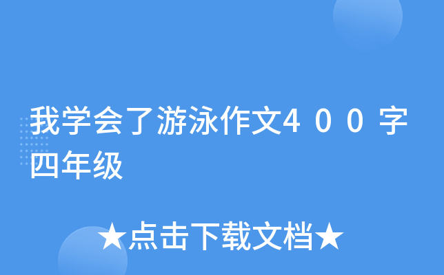 我开云kaiyun(中国)会了游泳作文400字四年级
