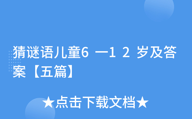 猜谜语儿童6一12岁及答案【五篇】