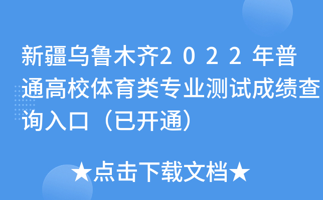 新疆乌鲁木齐2022年普通高校体育类专业测试成绩查询入口（已开通）