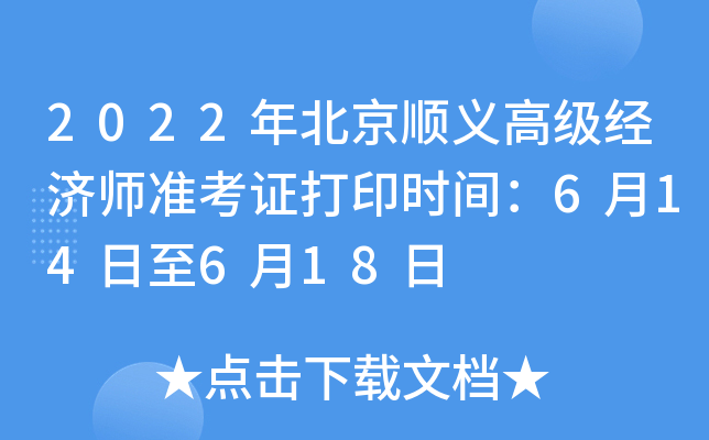 2022年北京顺义高级经济师准考证打印时间：6月14日至6月18日