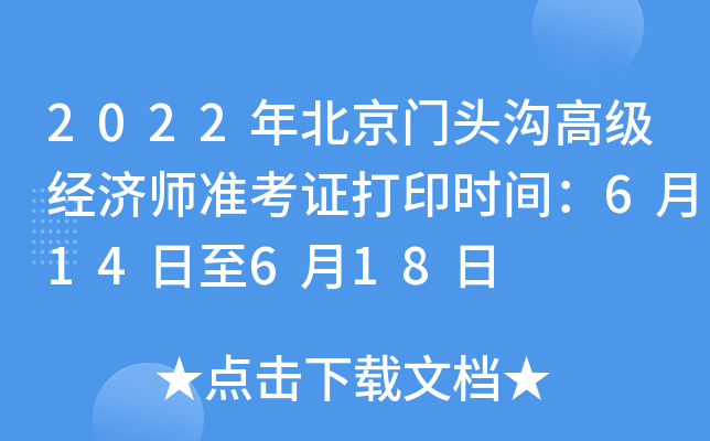 2022年北京门头沟高级经济师准考证打印时间：6月14日至6月18日