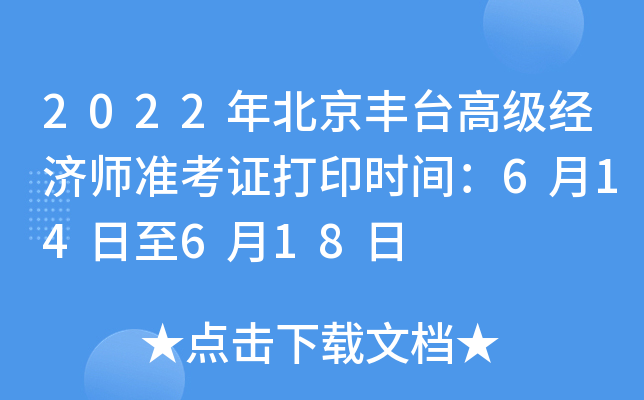 2022年北京丰台高级经济师准考证打印时间：6月14日至6月18日