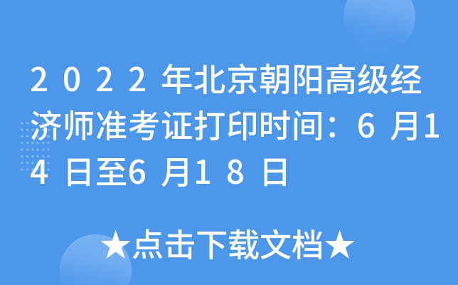 2022年北京朝阳高级经济师准考证打印时间：6月14日至6月18日