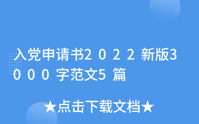 入党申请书2022新版3000字范文5篇