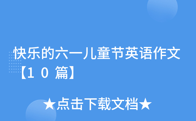 快乐的六一儿童节英语作文【10篇】