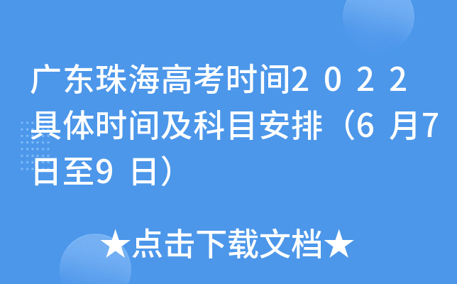 广东珠海高考时间2022具体时间及科目安排（6月7日至9日）