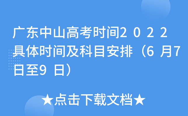 广东中山高考时间2022具体时间及科目安排（6月7日至9日）
