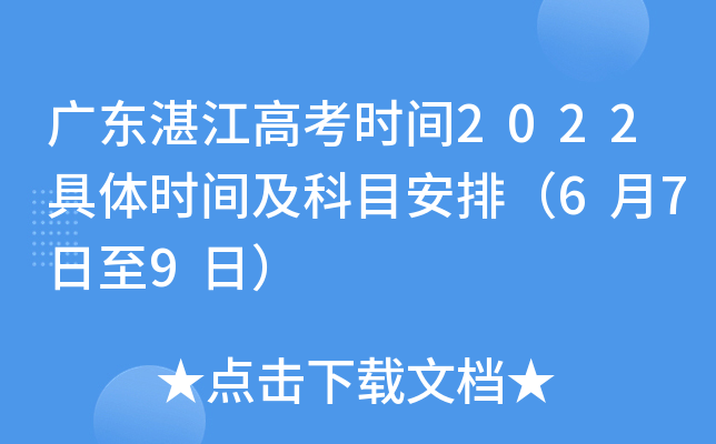 广东湛江高考时间2022具体时间及科目安排（6月7日至9日）