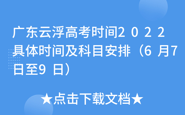 广东云浮高考时间2022具体时间及科目安排（6月7日至9日）