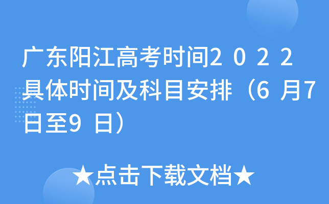 广东阳江高考时间2022具体时间及科目安排（6月7日至9日）