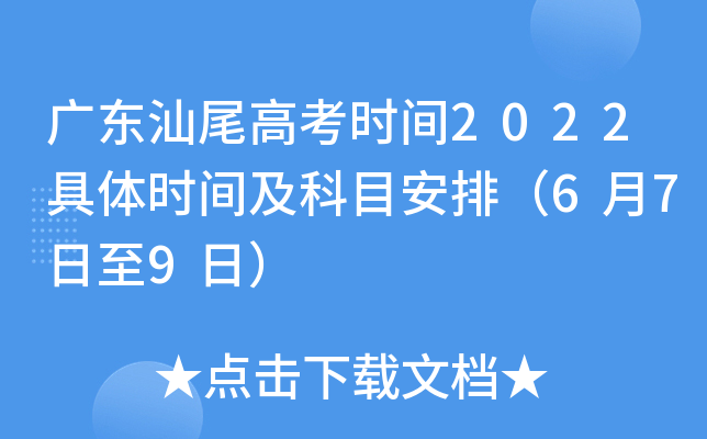 广东汕尾高考时间2022具体时间及科目安排（6月7日至9日）