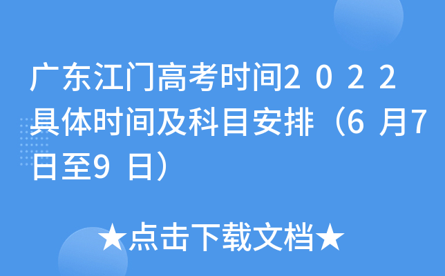 广东江门高考时间2022具体时间及科目安排（6月7日至9日）