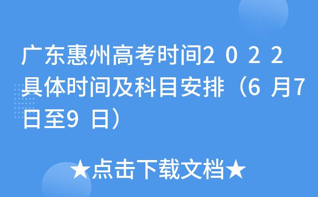 广东惠州高考时间2022具体时间及科目安排（6月7日至9日）