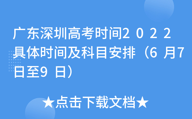 广东深圳高考时间2022具体时间及科目安排（6月7日至9日）