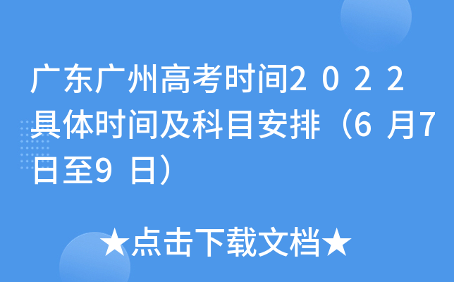 广东广州高考时间2022具体时间及科目安排（6月7日至9日）