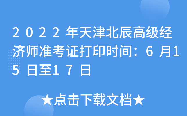2022年天津北辰高级经济师准考证打印时间：6月15日至17日