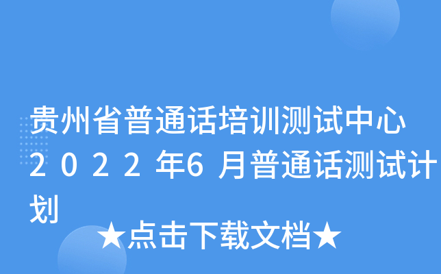 贵州省普通话培训测试中心2022年6月普通话测试计划