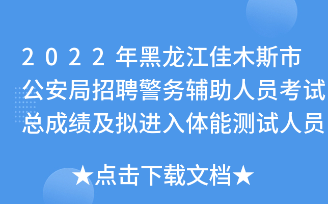 2022年黑龙江佳木斯市公安局招聘警务辅助人员考试总成绩及拟进入体能测试人员公示