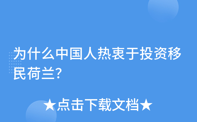 为什么中国人热衷于投资移民荷兰？