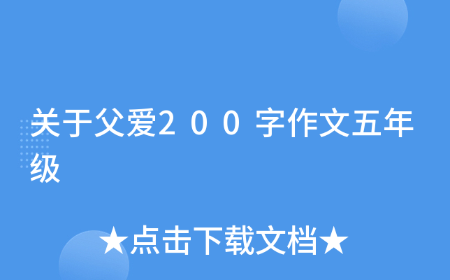 关于父爱200字作文五年级