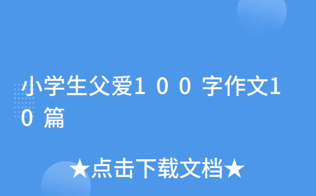 小开云kaiyun(中国)生父爱100字作文10篇