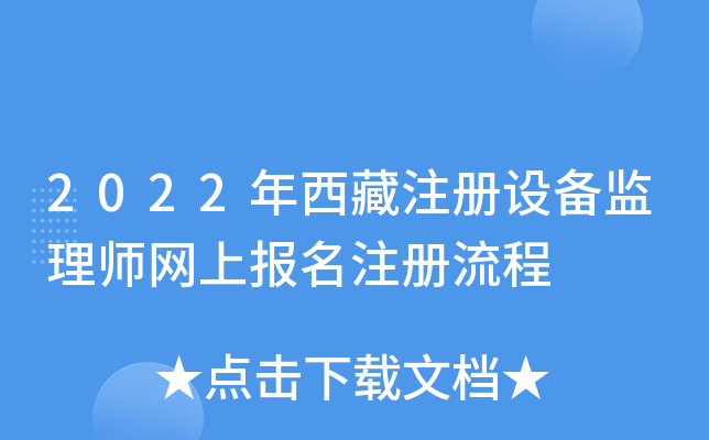 2022年西藏注册设备监理师网上报名注册流程