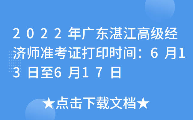 2022年广东湛江高级经济师准考证打印时间：6月13日至6月17日