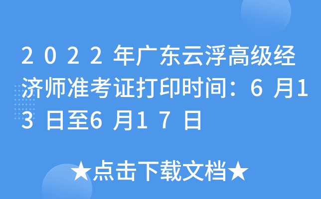 2022年广东云浮高级经济师准考证打印时间：6月13日至6月17日