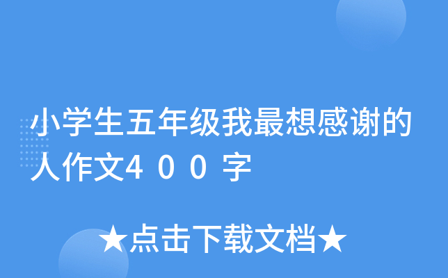 小开云kaiyun(中国)生五年级我最想感谢的人作文400字