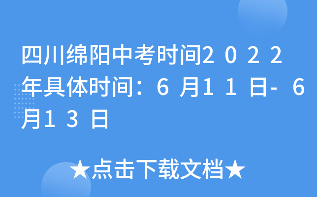 四川绵阳中考时间2022年具体时间：6月11日-6月13日