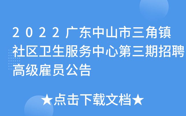 2022广东中山市三角镇社区卫生服务中心第三期招聘高级雇员公告