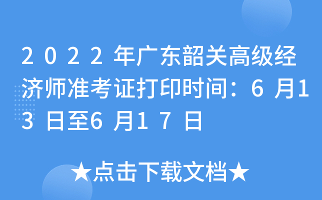 2022年广东韶关高级经济师准考证打印时间：6月13日至6月17日