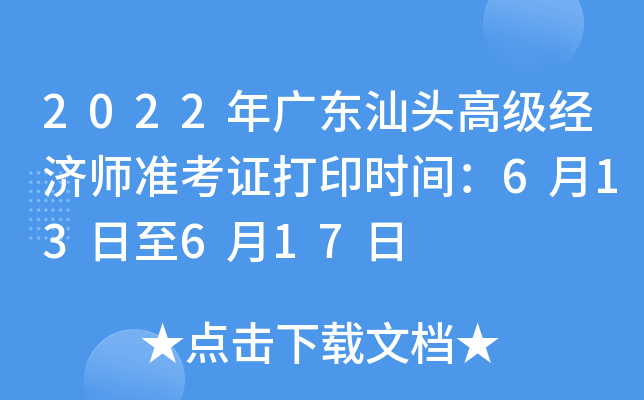 2022年广东汕头高级经济师准考证打印时间：6月13日至6月17日