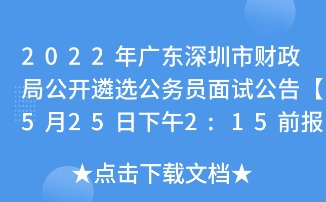 2022年广东深圳市财政局公开遴选公务员面试公告【5月25日下午2:15前报到】