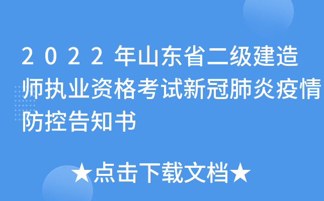 2022年山东省二级建造师执业资格考试新冠肺炎疫情防控告知书