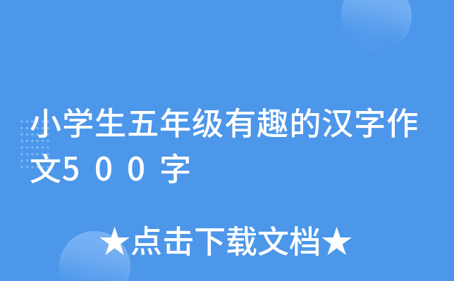 小开云kaiyun(中国)生五年级有趣的汉字作文500字