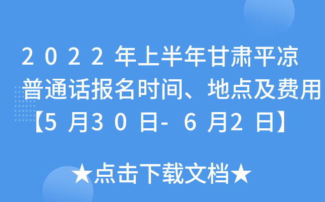 2022年上半年甘肃平凉普通话报名时间、地点及费用【5月30日-6月2日】