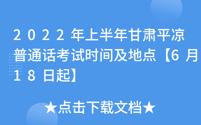2022年上半年甘肃平凉普通话考试时间及地点【6月18日起】