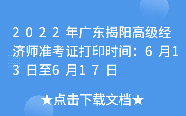 2022年广东揭阳高级经济师准考证打印时间：6月13日至6月17日