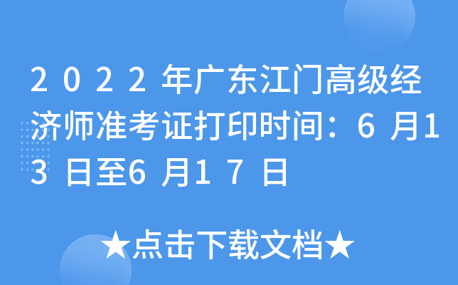 2022年广东江门高级经济师准考证打印时间：6月13日至6月17日