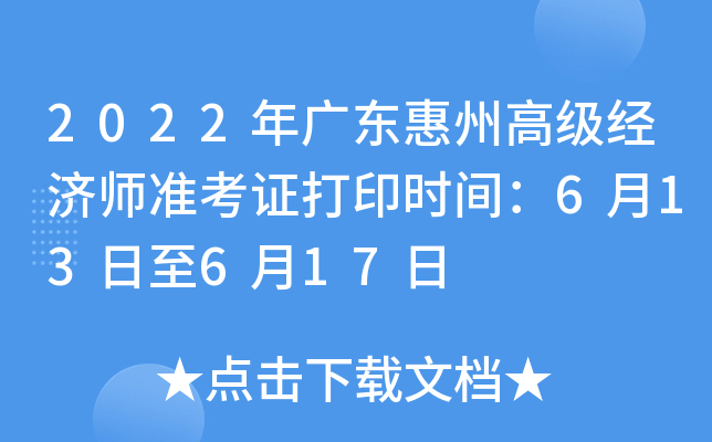 2022年广东惠州高级经济师准考证打印时间：6月13日至6月17日