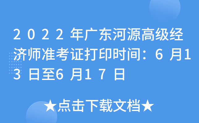 2022年广东河源高级经济师准考证打印时间：6月13日至6月17日
