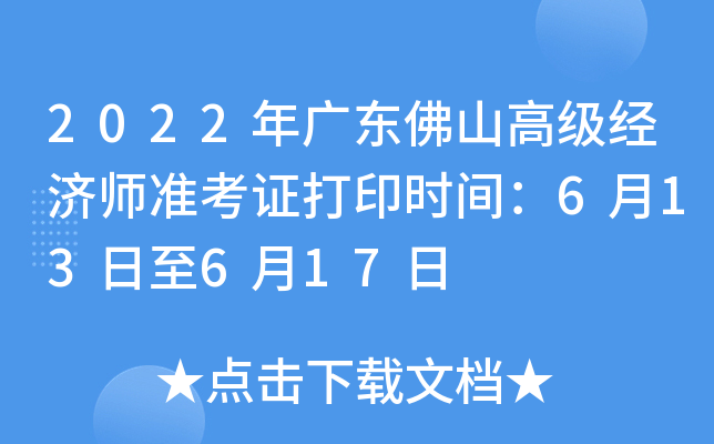 2022年广东佛山高级经济师准考证打印时间：6月13日至6月17日