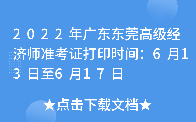 2022年广东东莞高级经济师准考证打印时间：6月13日至6月17日