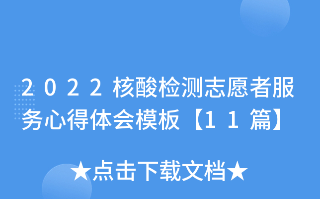 2022核酸检测志愿者服务心得体会模板【11篇】